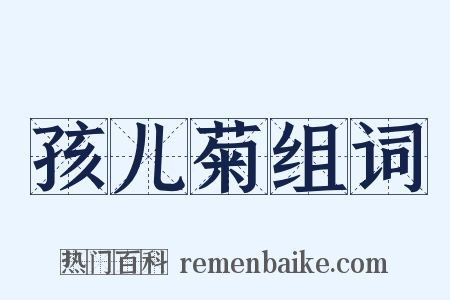 孩儿菊组词是什么意思的图片